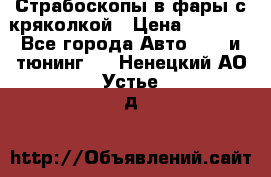 Страбоскопы в фары с кряколкой › Цена ­ 7 000 - Все города Авто » GT и тюнинг   . Ненецкий АО,Устье д.